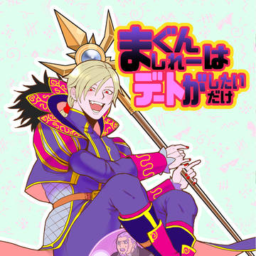 グレホメweb再録「まぐんしれ~はデートがしたいだけ」