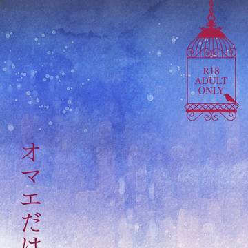 【新刊サンプル・通販のご案内】オマエだけを愛してる