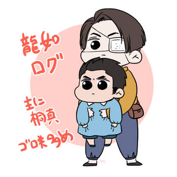 龍如ログ【腐向け】
