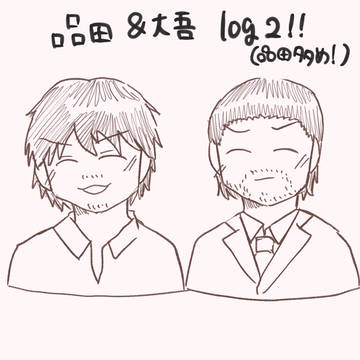 品田＆大吾log2