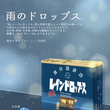 雨のドロップス