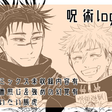 呪術log