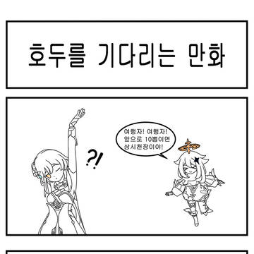 호두를 존버하다 치치뽑는 만화