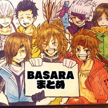 BASARAまとめ