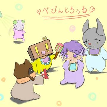 べびんとろぅる