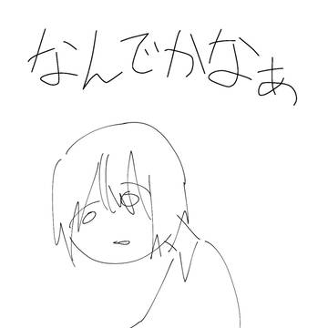 なんでかなぁ