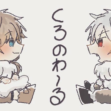 くろのわまとめ