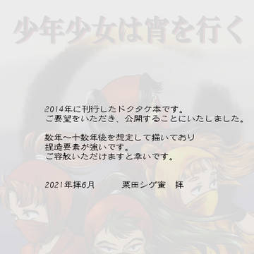 【ドクタケ本】少年少女は宵を行く