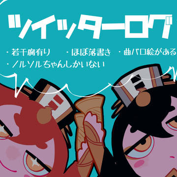 ノルソルちゃんログ①