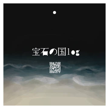 ホ〜セキツイログ1