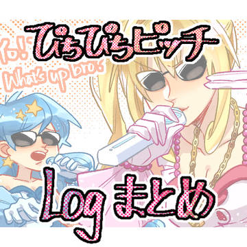 ぴちぴちピッチ(まとめ)