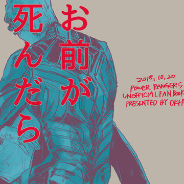 【Web再録】お前が死んだら●●てやる