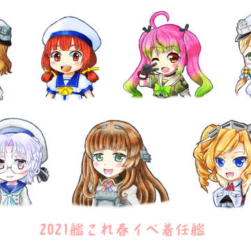 艦これ春イベ着任艦2021