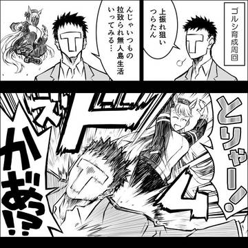 ゴルシちゃんドロップキック