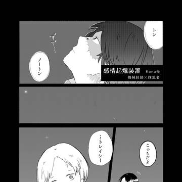【トレノト】感情起爆装置