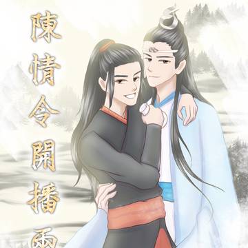 陳情令開播兩週年紀念賀圖