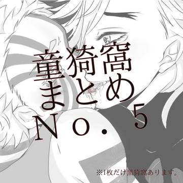 童猗窩まとめNo.5