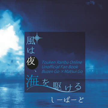 風は夜、海を駆ける 【8/22エアブーぶぜまつ新刊サンプル】