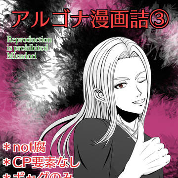 アルゴナ漫画詰③