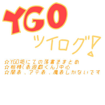 YGOツイログ☆