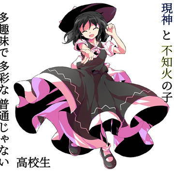 女神と現人神の子「普通じゃない高校生」