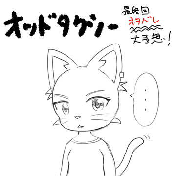オッドタクシーの個人的最終回予想記録用