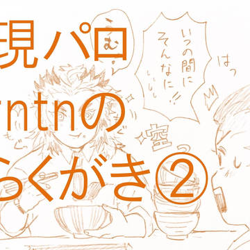 現パロrntnのらくがき②