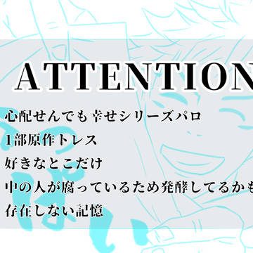 呪術廻戦【心配せんでも幸せパロ】