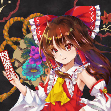 霊夢（１巡目）