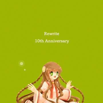 Rewrite10周年