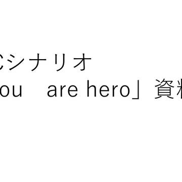CoCシナリオ「You are hero」資料