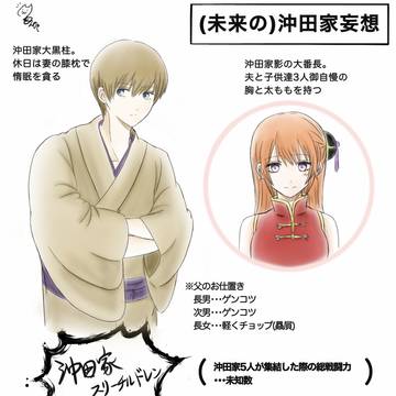 未来の沖田家妄想(沖神)