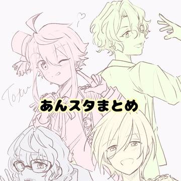 あんスタまとめ