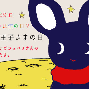 きょうは、星の王子さまの日
