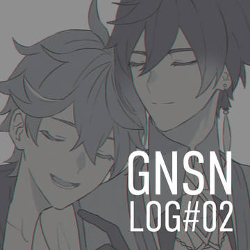 GNSNログ#02【腐】