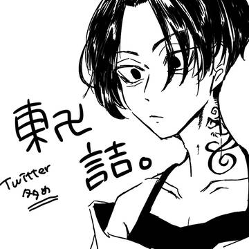 東卍詰。