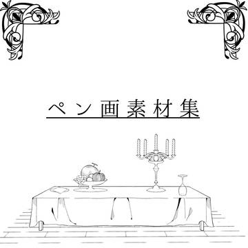 【Booth】ペン画素材集