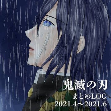 鬼滅の刃まとめLOG(2021.4〜2021.6)