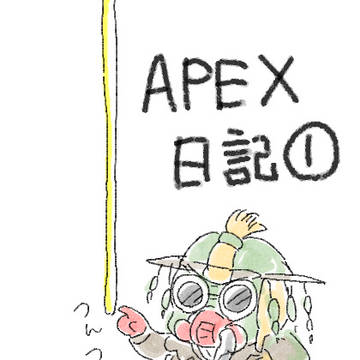エペ日記