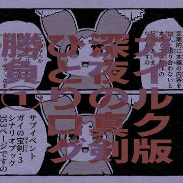 ガイルク版深夜のひとりログ勝負①