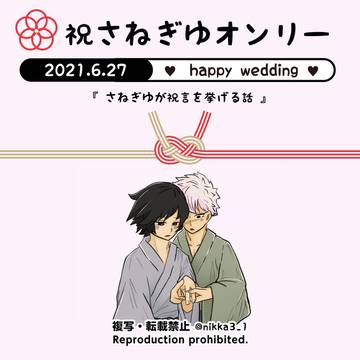 さねぎゆが祝言を挙げる話