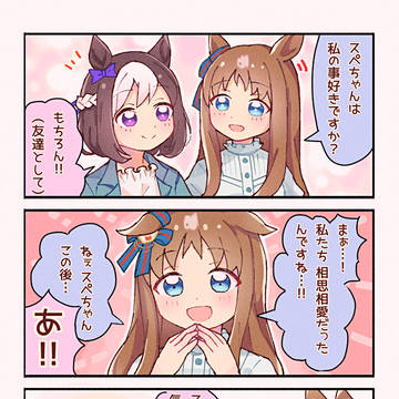 スペちゃんとグラス様2