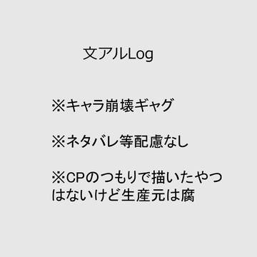 文alログ