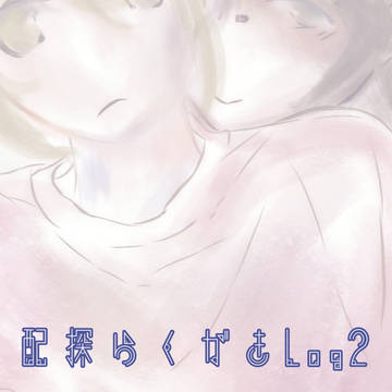 配探LogⅡ