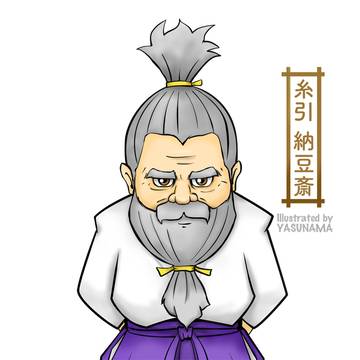 糸引 納豆斎