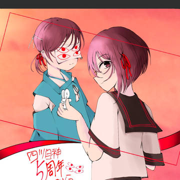 四ツ目神5周年記念イラスト