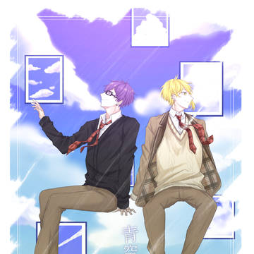 青空ピカソ/志麻×センラ