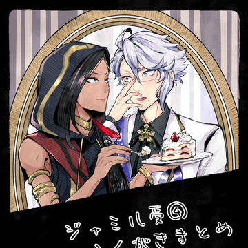 【ジャミル受】ツイログ④