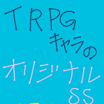 TRPGオリジナルSS⑱　貴方という人は