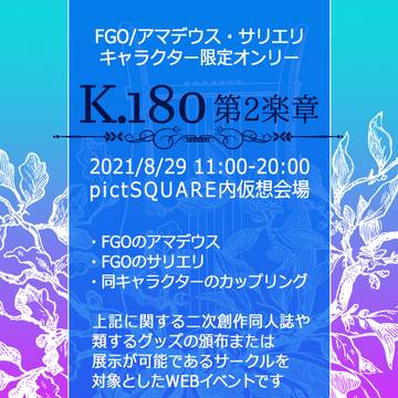 【告知】K.180【WEBオンリー】
